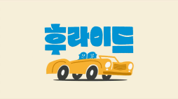 OOTB_후라이드 2편